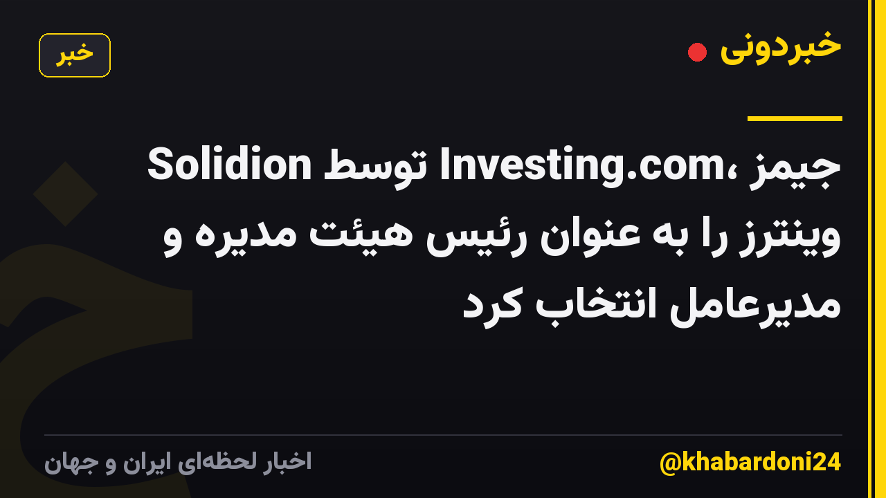 Solidion توسط Investing.com، جیمز وینترز را به عنوان رئیس هیئت مدیره و مدیرعامل انتخاب کرد