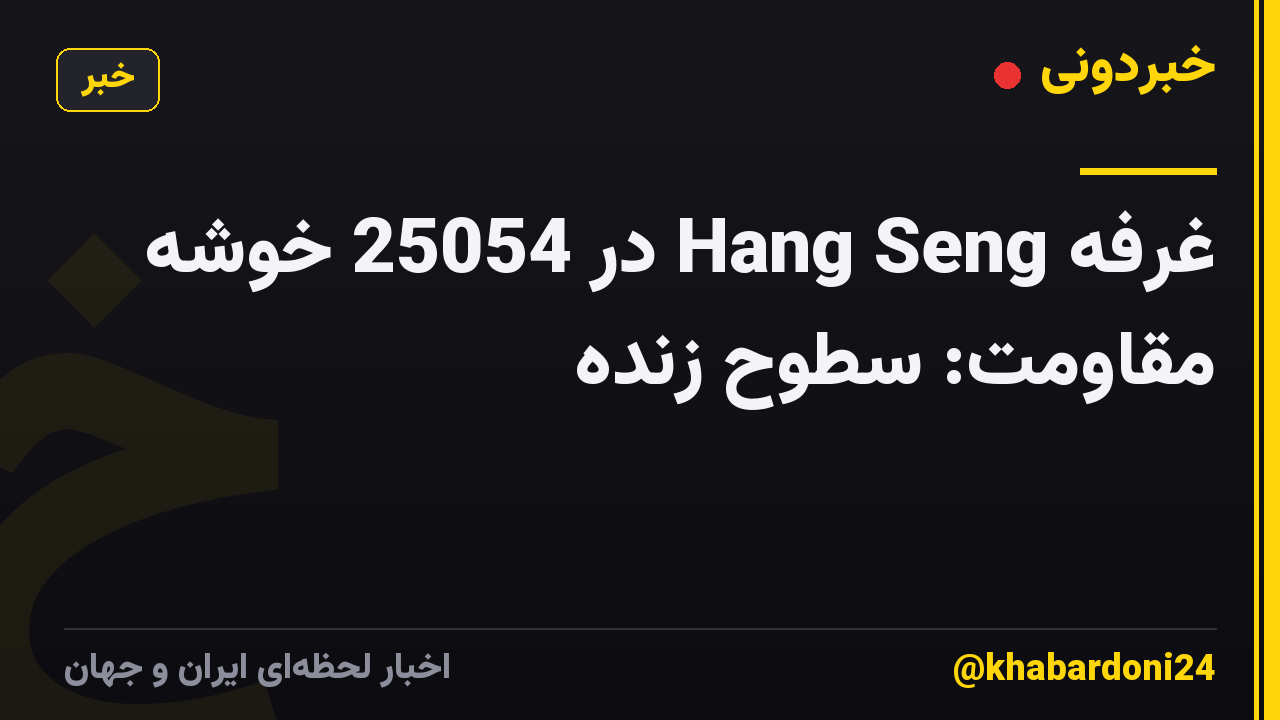 غرفه Hang Seng در 25054 خوشه مقاومت: سطوح زنده