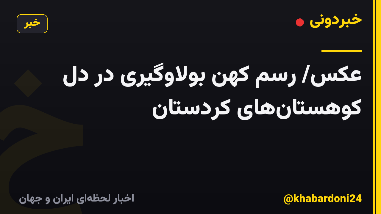 عکس/ رسم کهن بولاوگیری در دل کوهستان‌های کردستان