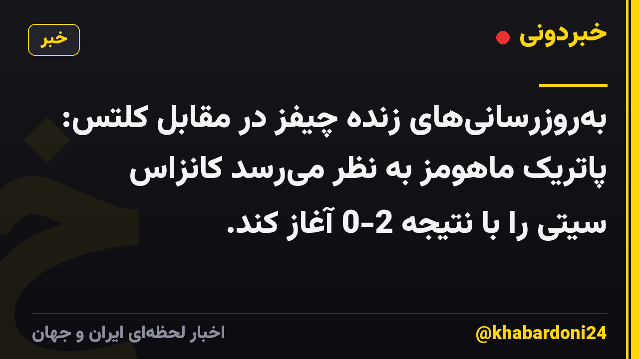 بهروزرسانیهای زنده چیفز در مقابل کلتس: پاتریک ماهومز به نظر میرسد کانزاس سیتی را با نتیجه 2-0 آغاز کند.