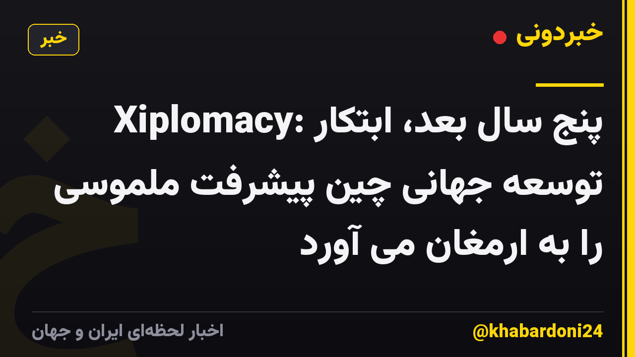 Xiplomacy: پنج سال بعد، ابتکار توسعه جهانی چین پیشرفت ملموسی را به ارمغان می آورد