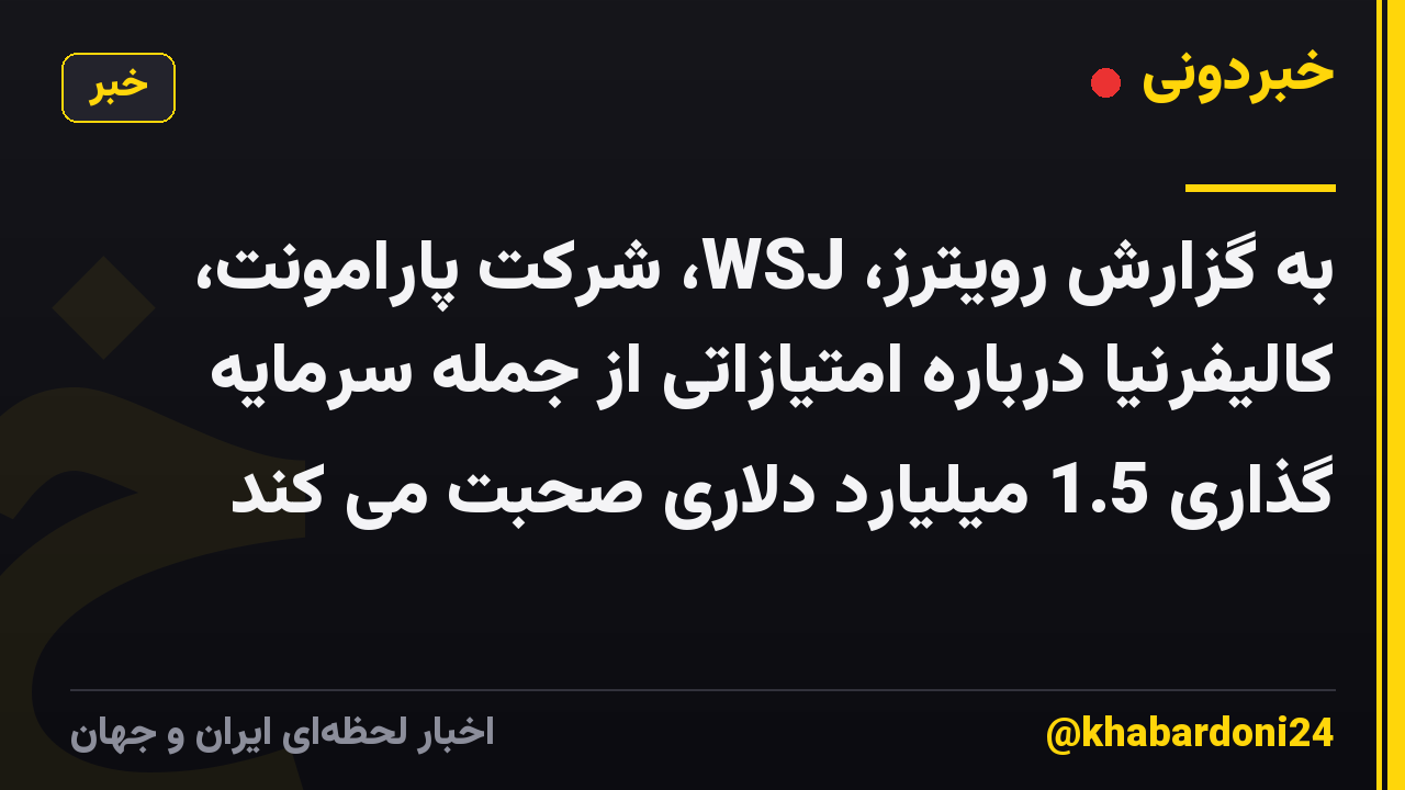 به گزارش رویترز، WSJ، شرکت پارامونت، کالیفرنیا درباره امتیازاتی از جمله سرمایه گذاری 1.5 میلیارد دلاری صحبت می کند