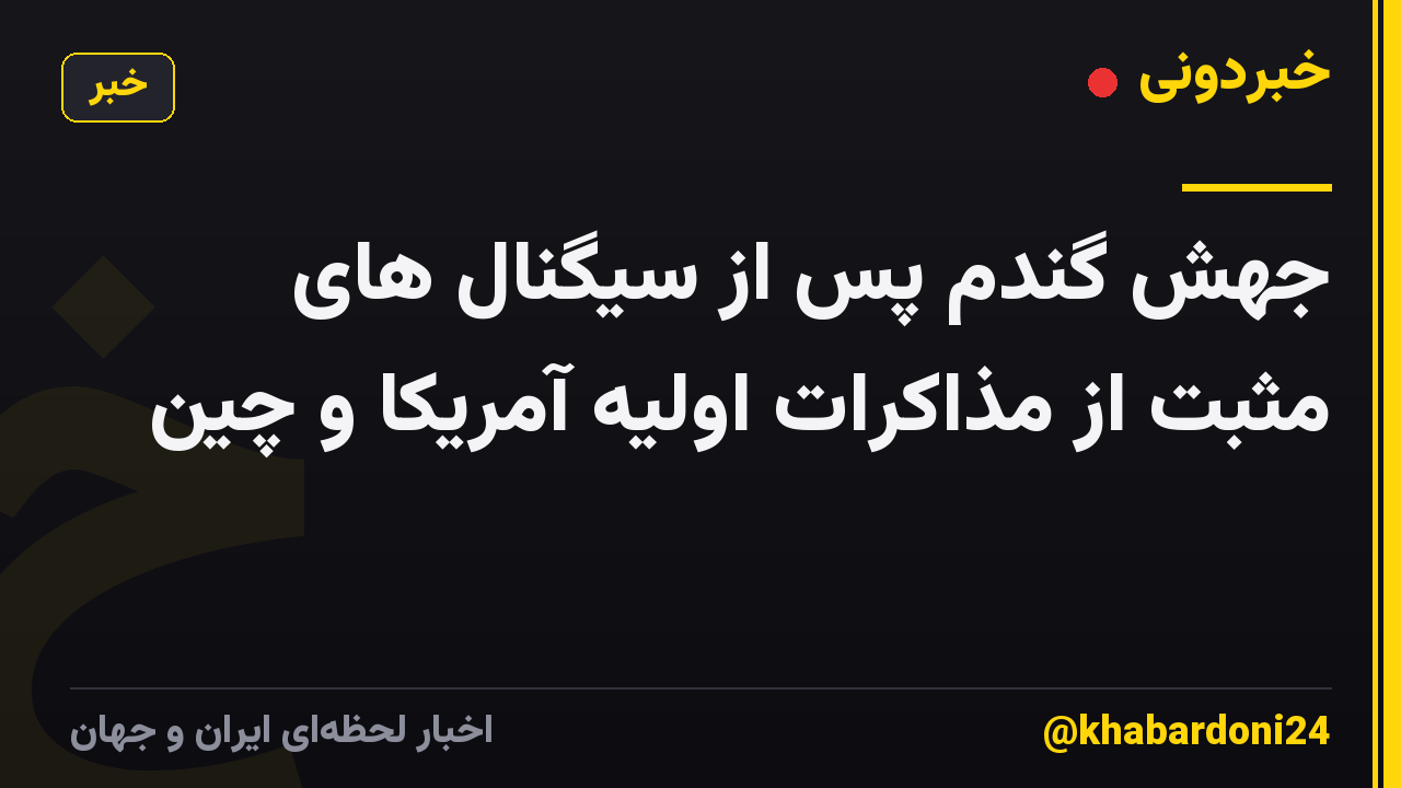 جهش گندم پس از سیگنال های مثبت از مذاکرات اولیه آمریکا و چین