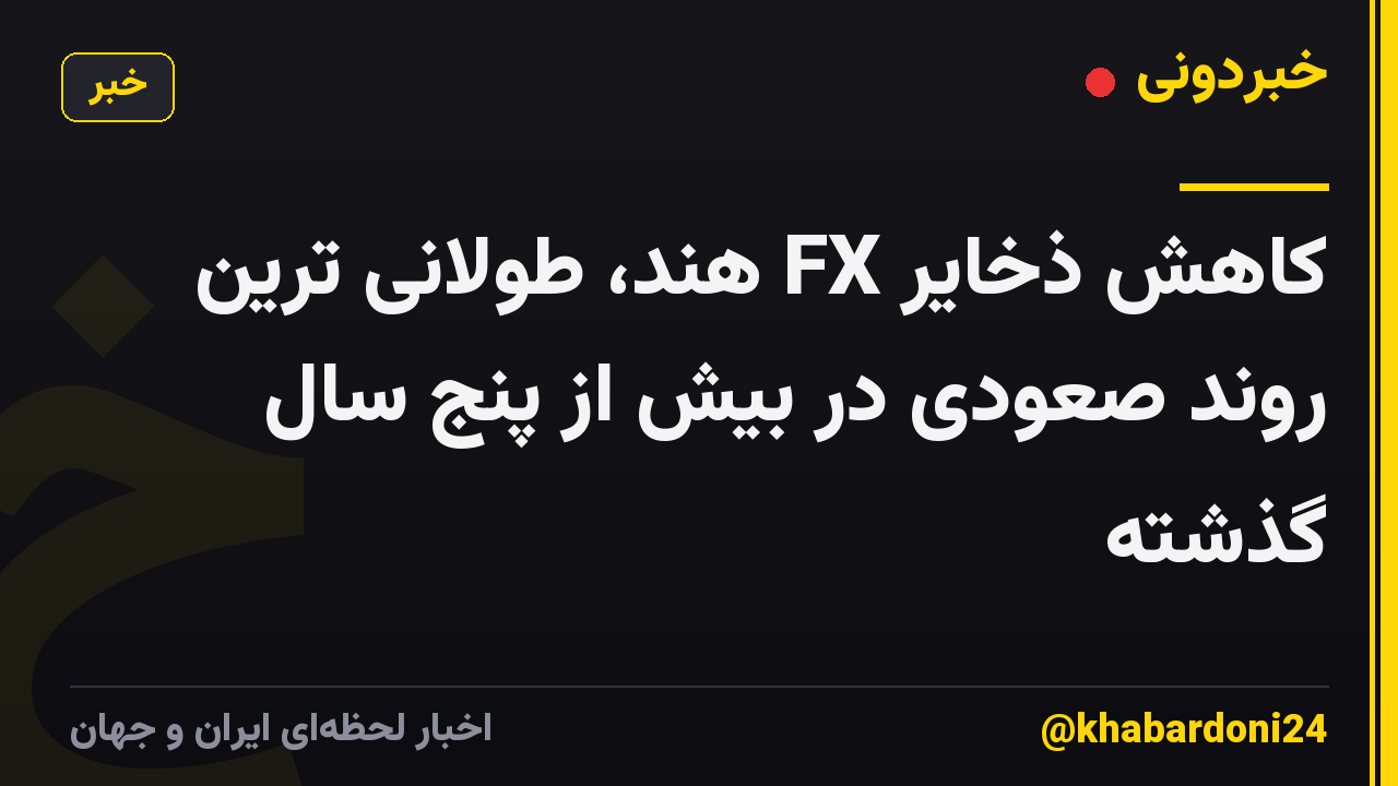 کاهش ذخایر FX هند، طولانی ترین روند صعودی در بیش از پنج سال گذشته