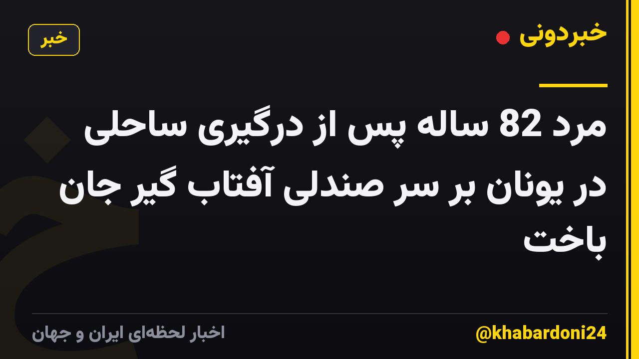 مرد 82 ساله پس از درگیری ساحلی در یونان بر سر صندلی آفتاب گیر جان باخت