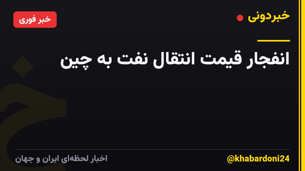انفجار قیمت انتقال نفت به چین