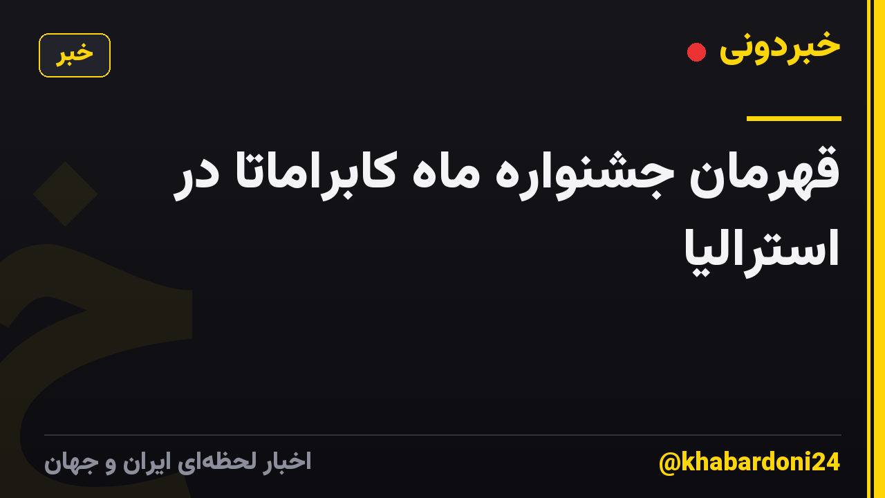قهرمان جشنواره ماه کابراماتا در استرالیا