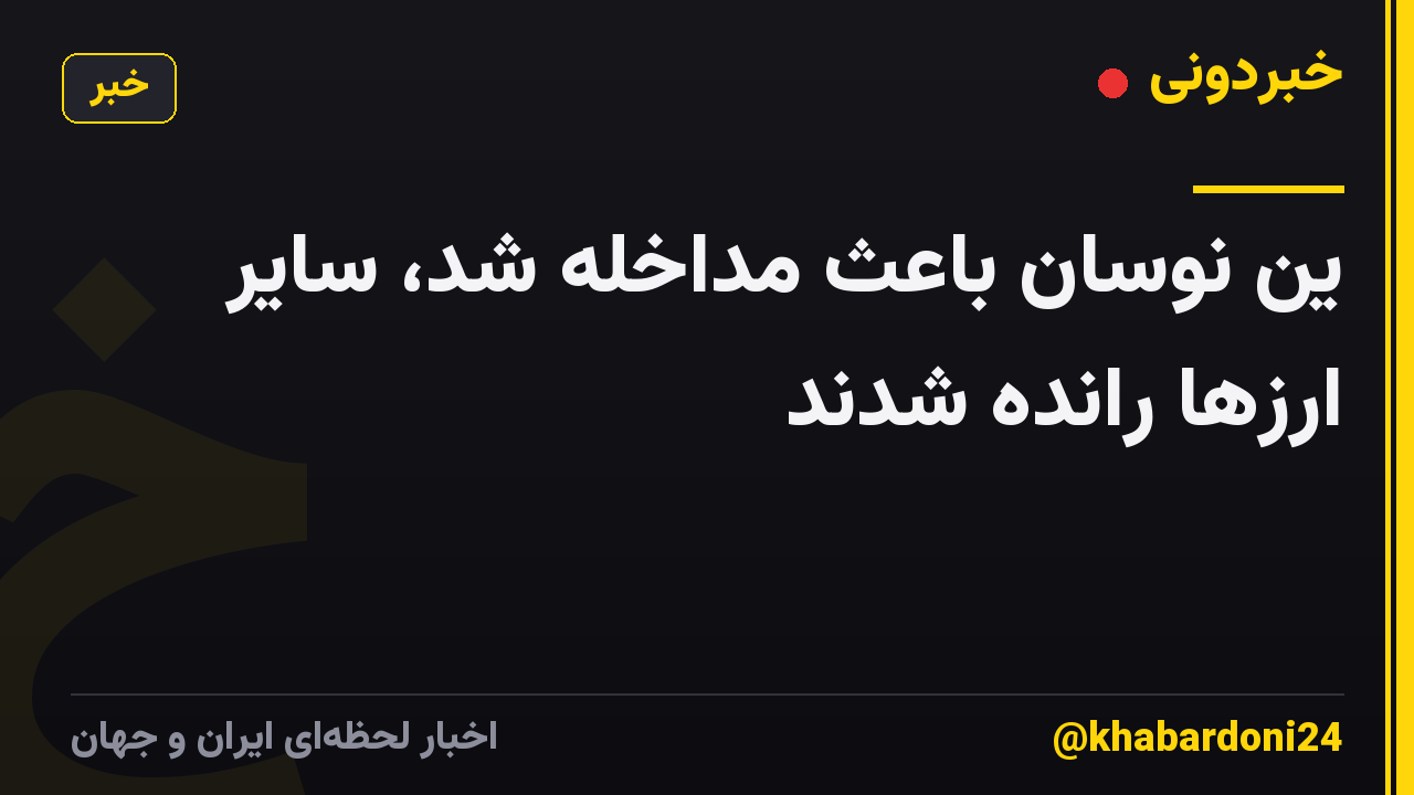 ین نوسان باعث مداخله شد، سایر ارزها رانده شدند