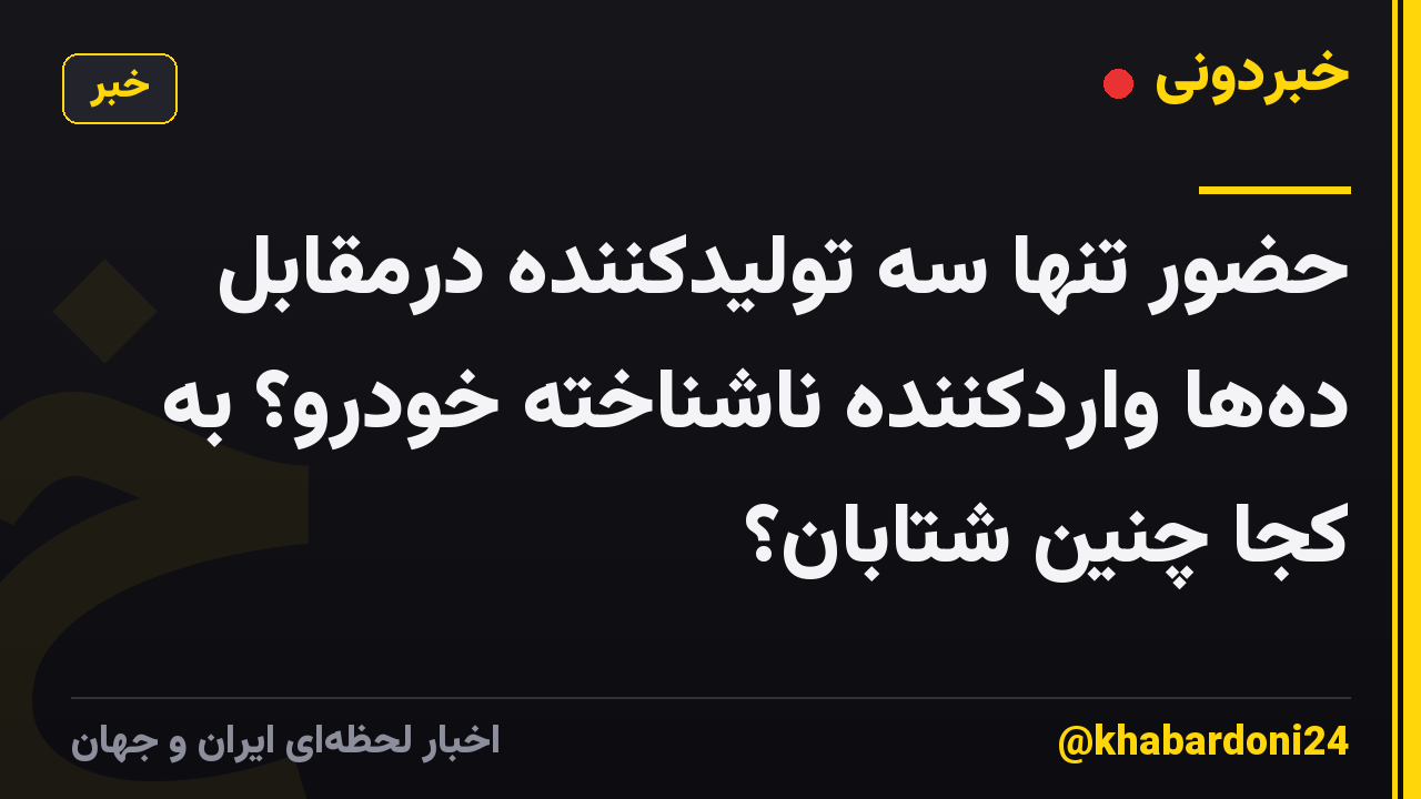 حضور تنها سه تولیدکننده درمقابل دهها واردکننده ناشناخته خودرو؟ به کجا چنین شتابان؟