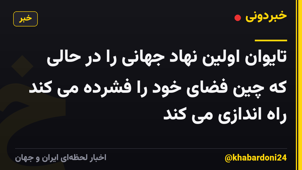 تایوان اولین نهاد جهانی را در حالی که چین فضای خود را فشرده می کند راه اندازی می کند