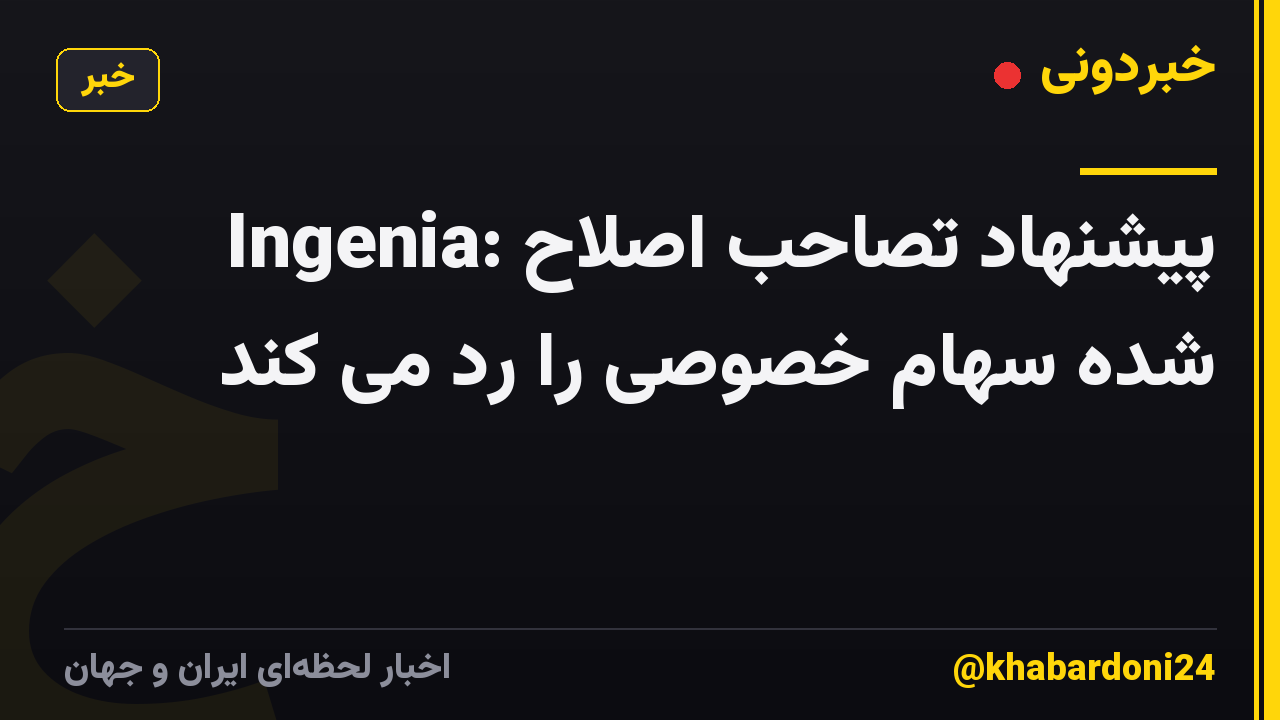 Ingenia: پیشنهاد تصاحب اصلاح شده سهام خصوصی را رد می کند