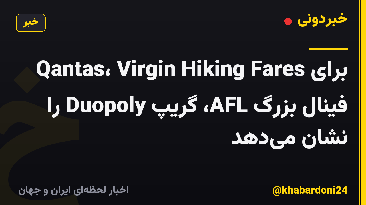 Qantas، Virgin Hiking Fares برای فینال بزرگ AFL، گریپ Duopoly را نشان می‌دهد