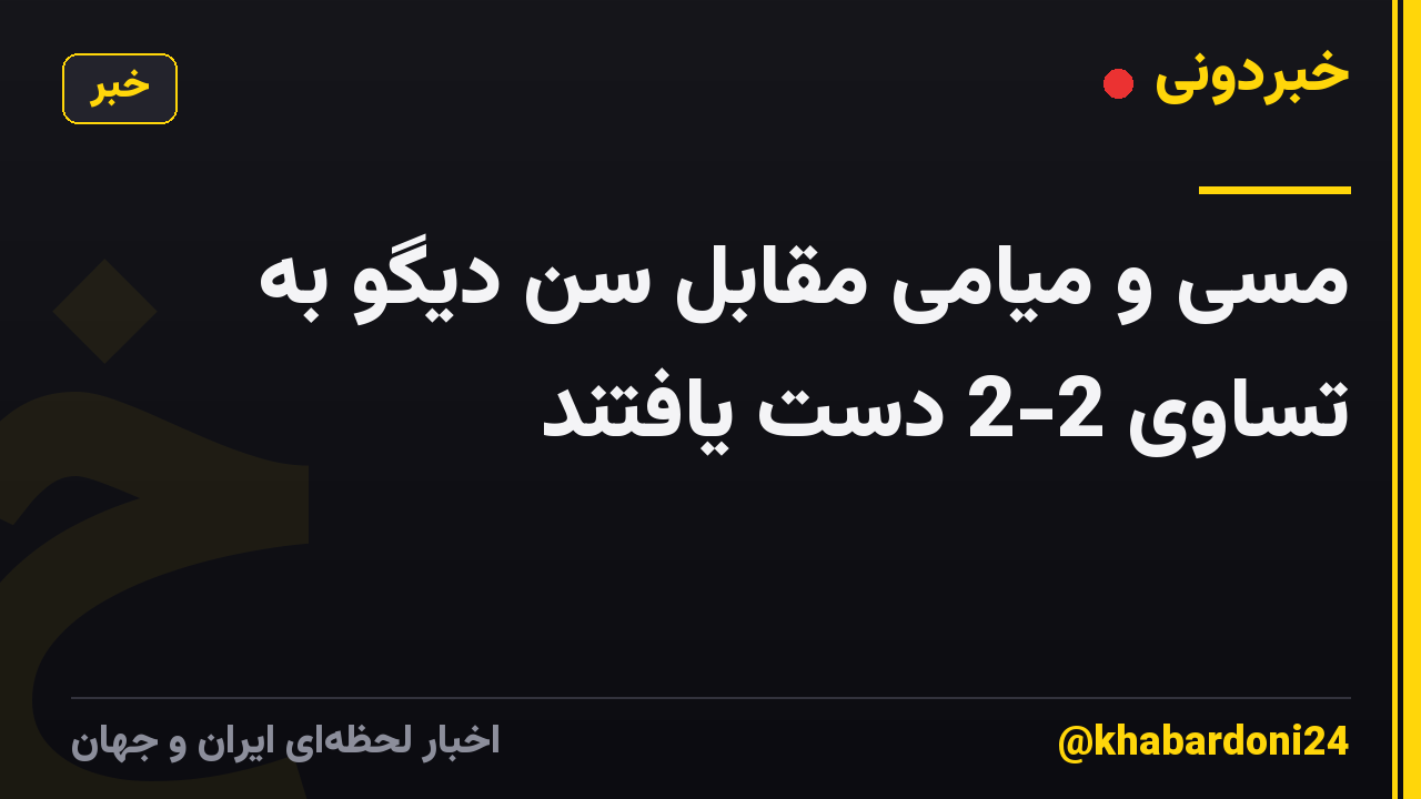 مسی و میامی مقابل سن دیگو به تساوی 2-2 دست یافتند