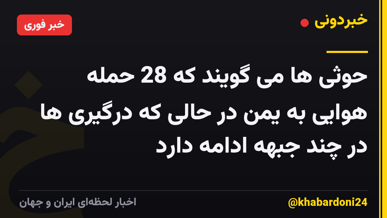 حوثی ها می گویند که 28 حمله هوایی به یمن در حالی که درگیری ها در چند جبهه ادامه دارد