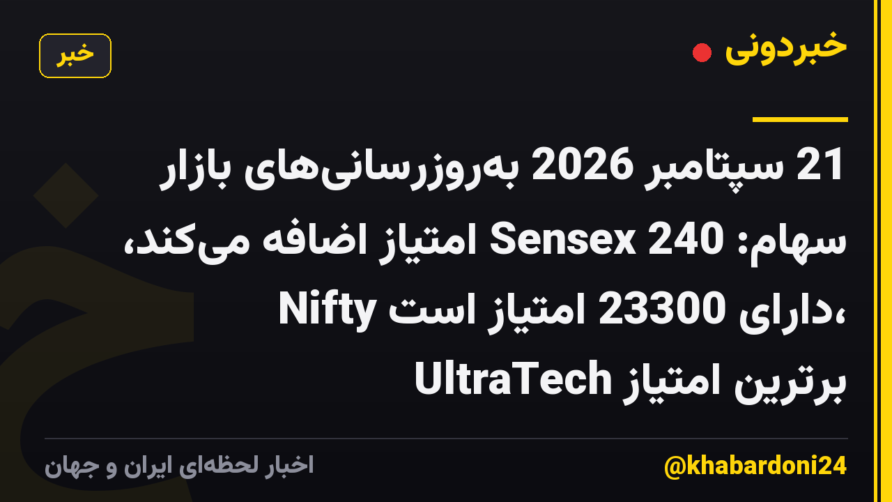 21 سپتامبر 2026 به‌روزرسانی‌های بازار سهام: Sensex 240 امتیاز اضافه می‌کند، Nifty دارای 23300 امتیاز است، UltraTech برترین امتیاز