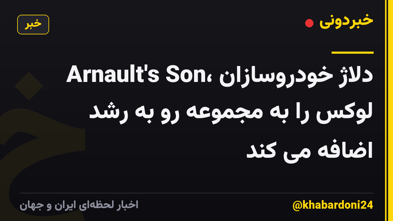 Arnault's Son، دلاژ خودروسازان لوکس را به مجموعه رو به رشد اضافه می کند