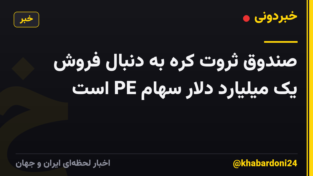 صندوق ثروت کره به دنبال فروش یک میلیارد دلار سهام PE است