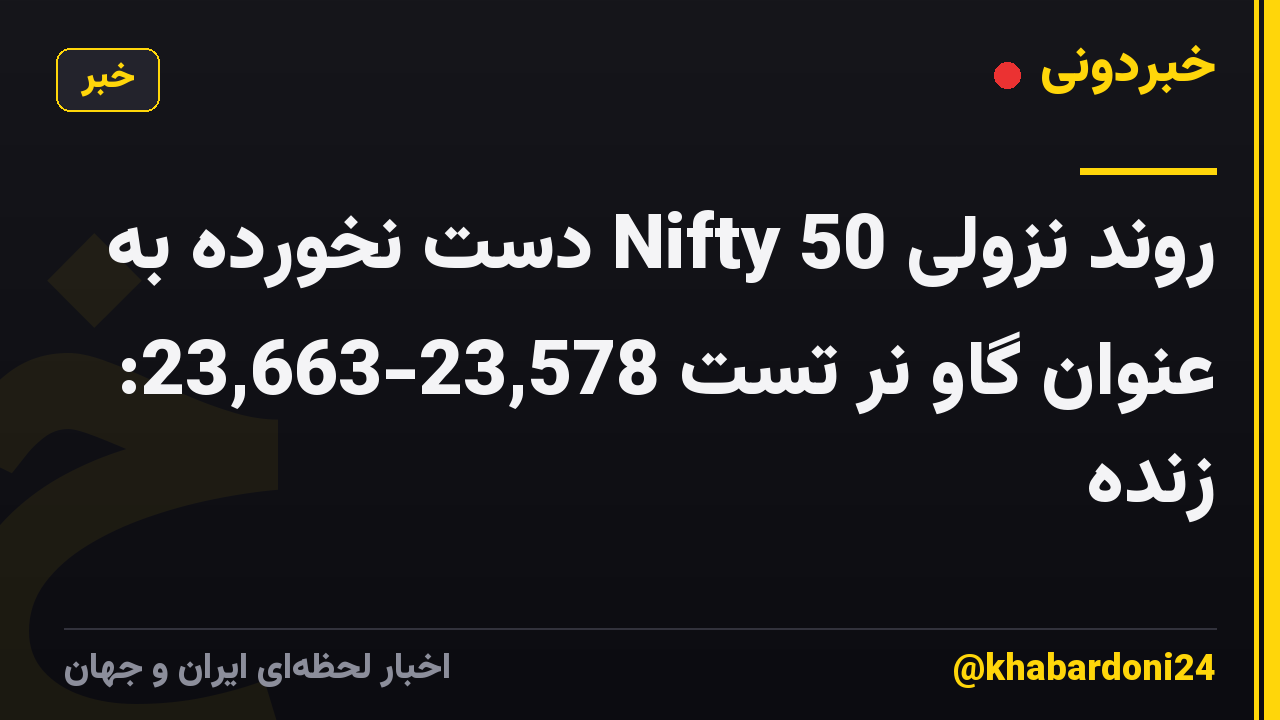 روند نزولی Nifty 50 دست نخورده به عنوان گاو نر تست 23,578-23,663: زنده