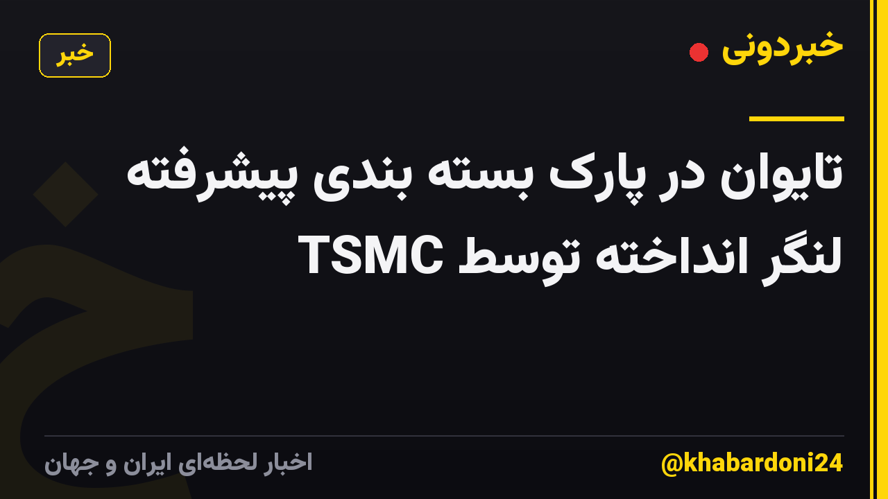 تایوان در پارک بسته بندی پیشرفته لنگر انداخته توسط TSMC