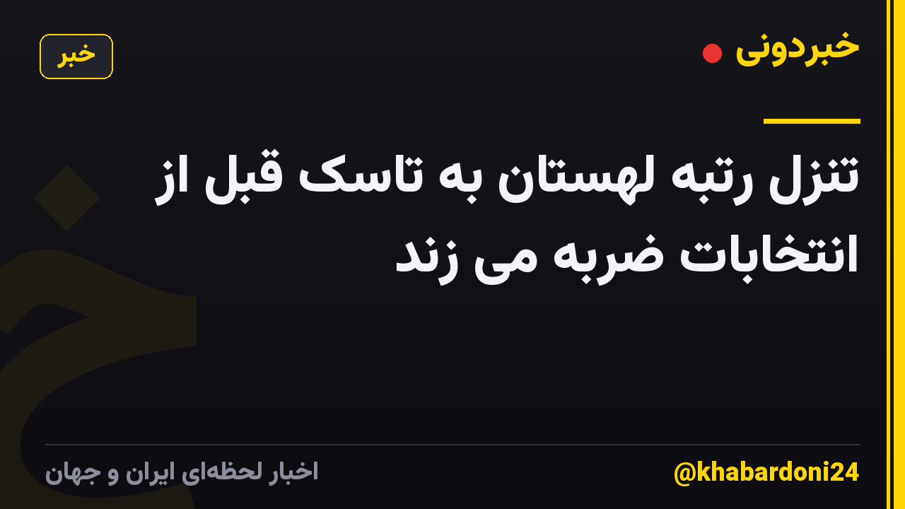 تنزل رتبه لهستان به تاسک قبل از انتخابات ضربه می زند