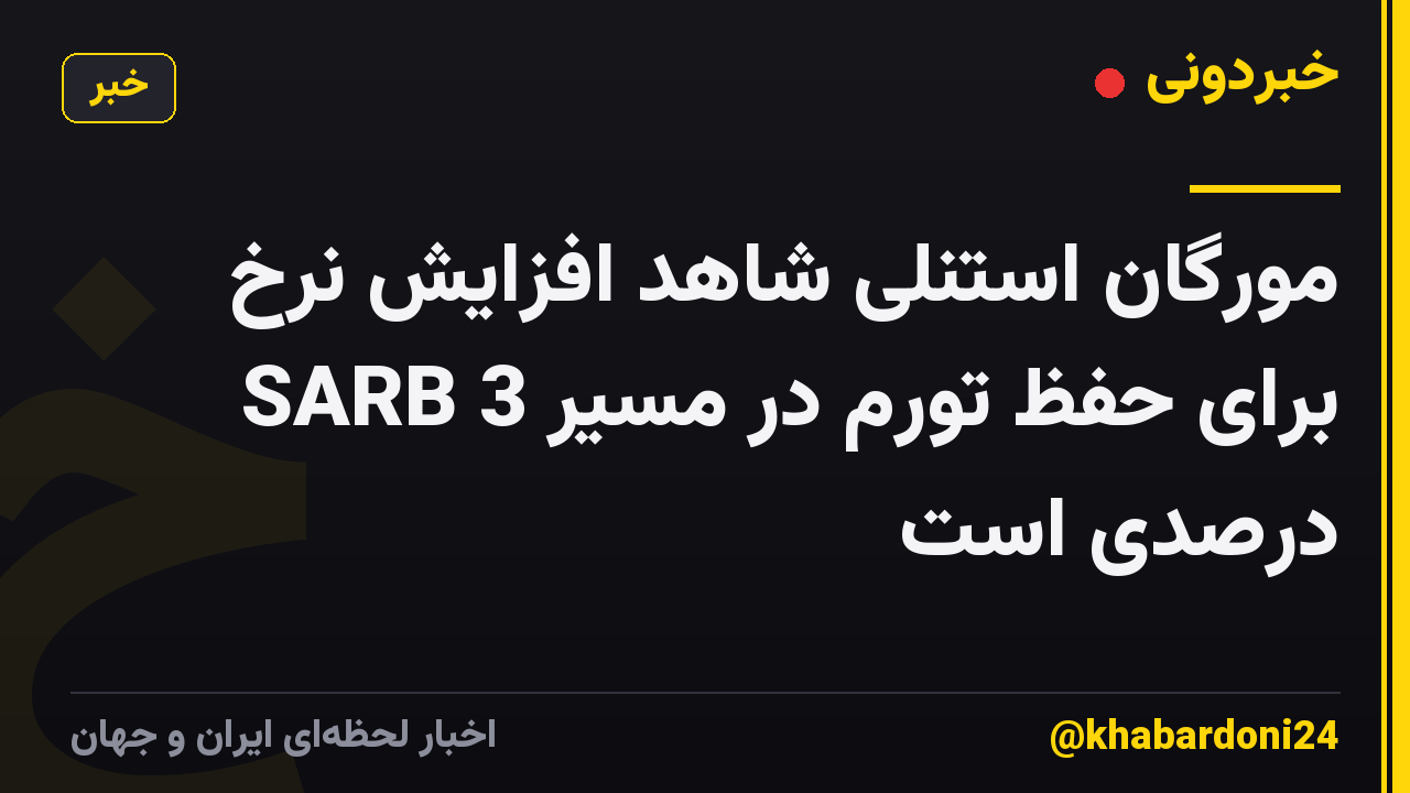 مورگان استنلی شاهد افزایش نرخ SARB برای حفظ تورم در مسیر 3 درصدی است