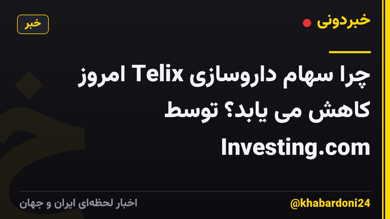 چرا سهام داروسازی Telix امروز کاهش می یابد؟ توسط Investing.com