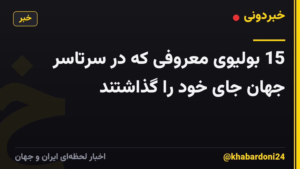 15 بولیوی معروفی که در سرتاسر جهان جای خود را گذاشتند