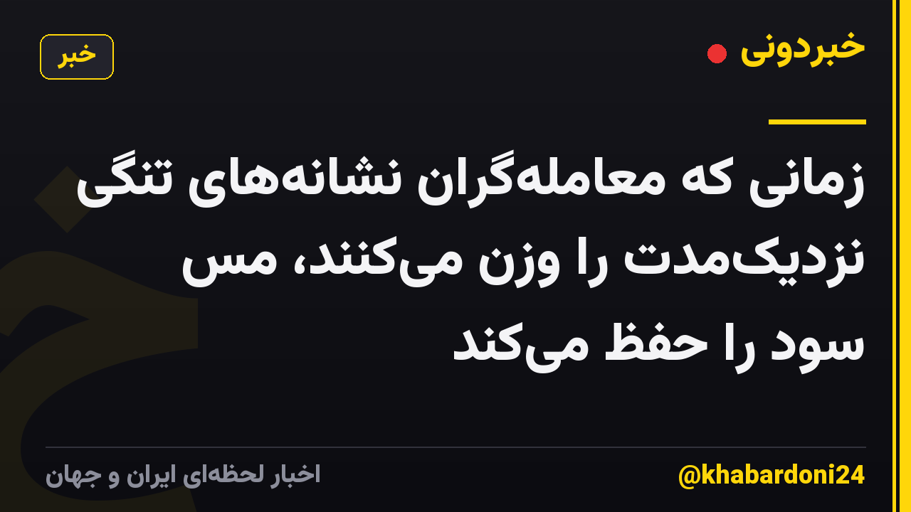 زمانی که معامله‌گران نشانه‌های تنگی نزدیک‌مدت را وزن می‌کنند، مس سود را حفظ می‌کند