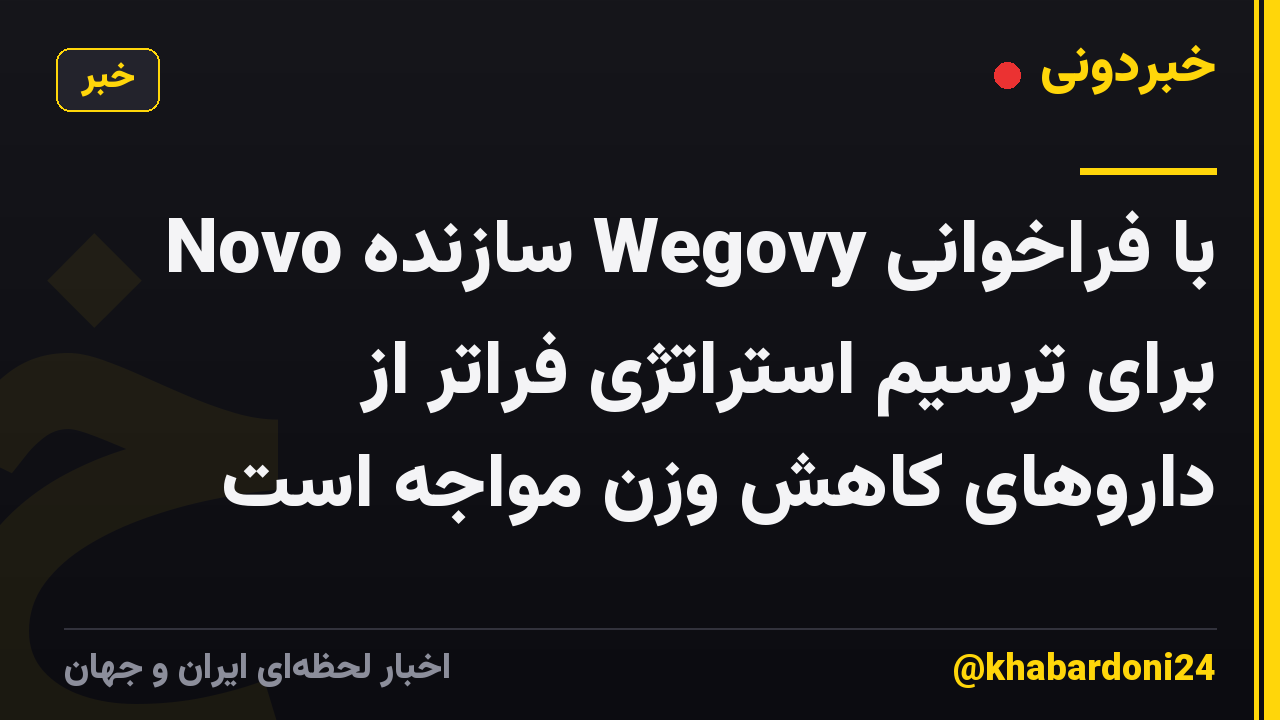 Novo سازنده Wegovy با فراخوانی برای ترسیم استراتژی فراتر از داروهای کاهش وزن مواجه است