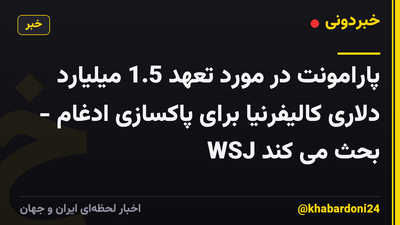 پارامونت در مورد تعهد 1.5 میلیارد دلاری کالیفرنیا برای پاکسازی ادغام - WSJ بحث می کند