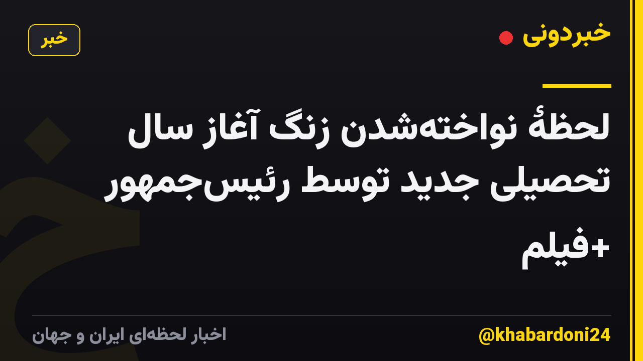 لحظۀ نواختهشدن زنگ آغاز سال تحصیلی جدید توسط رئیسجمهور +فیلم