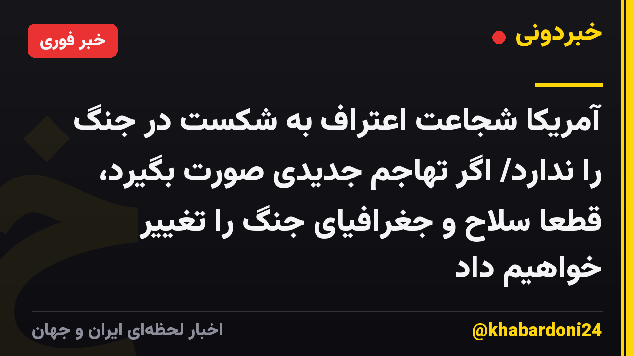 آمریکا شجاعت اعتراف به شکست در جنگ را ندارد/ اگر تهاجم جدیدی صورت بگیرد، قطعاً سلاح و جغرافیای جنگ را تغییر خواهیم داد
