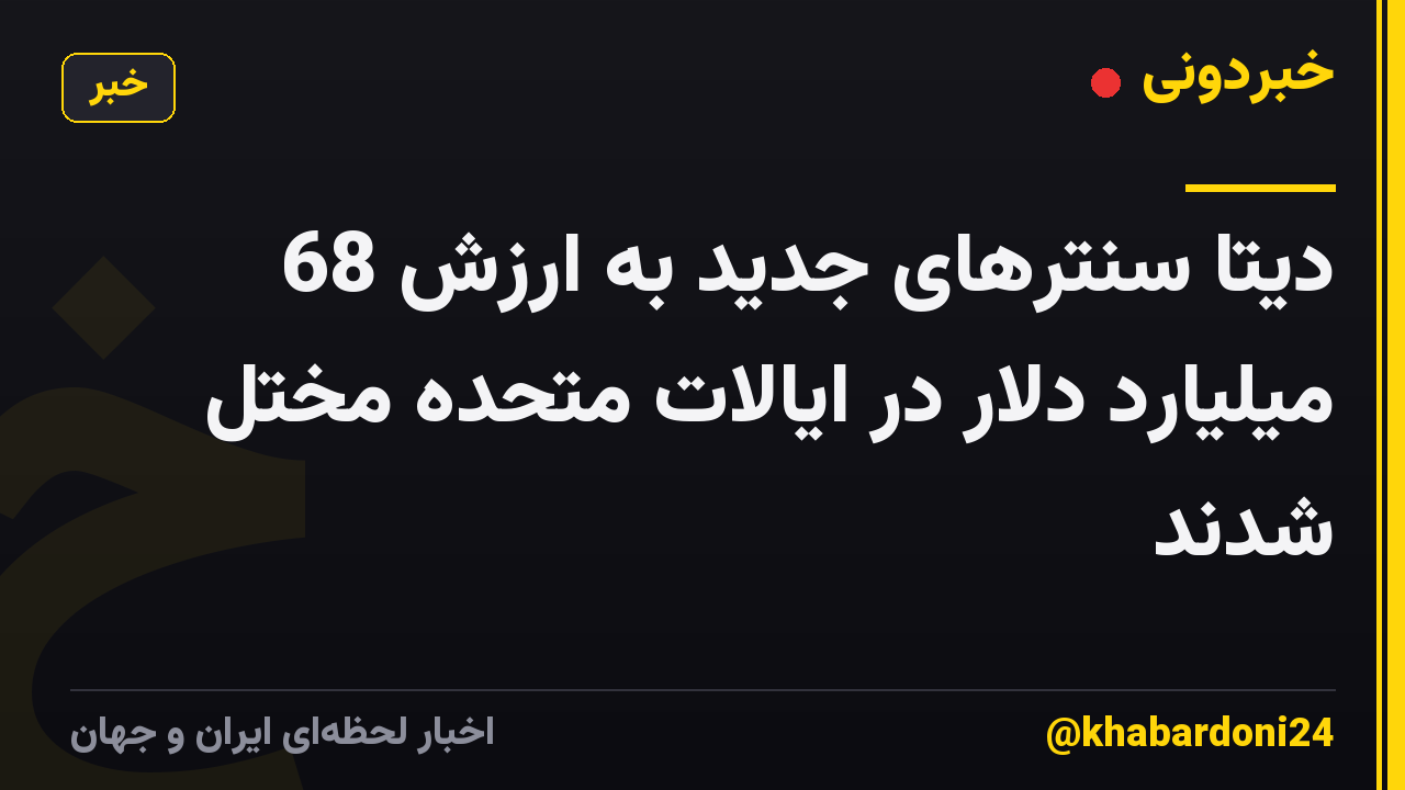 دیتا سنترهای جدید به ارزش 68 میلیارد دلار در ایالات متحده مختل شدند