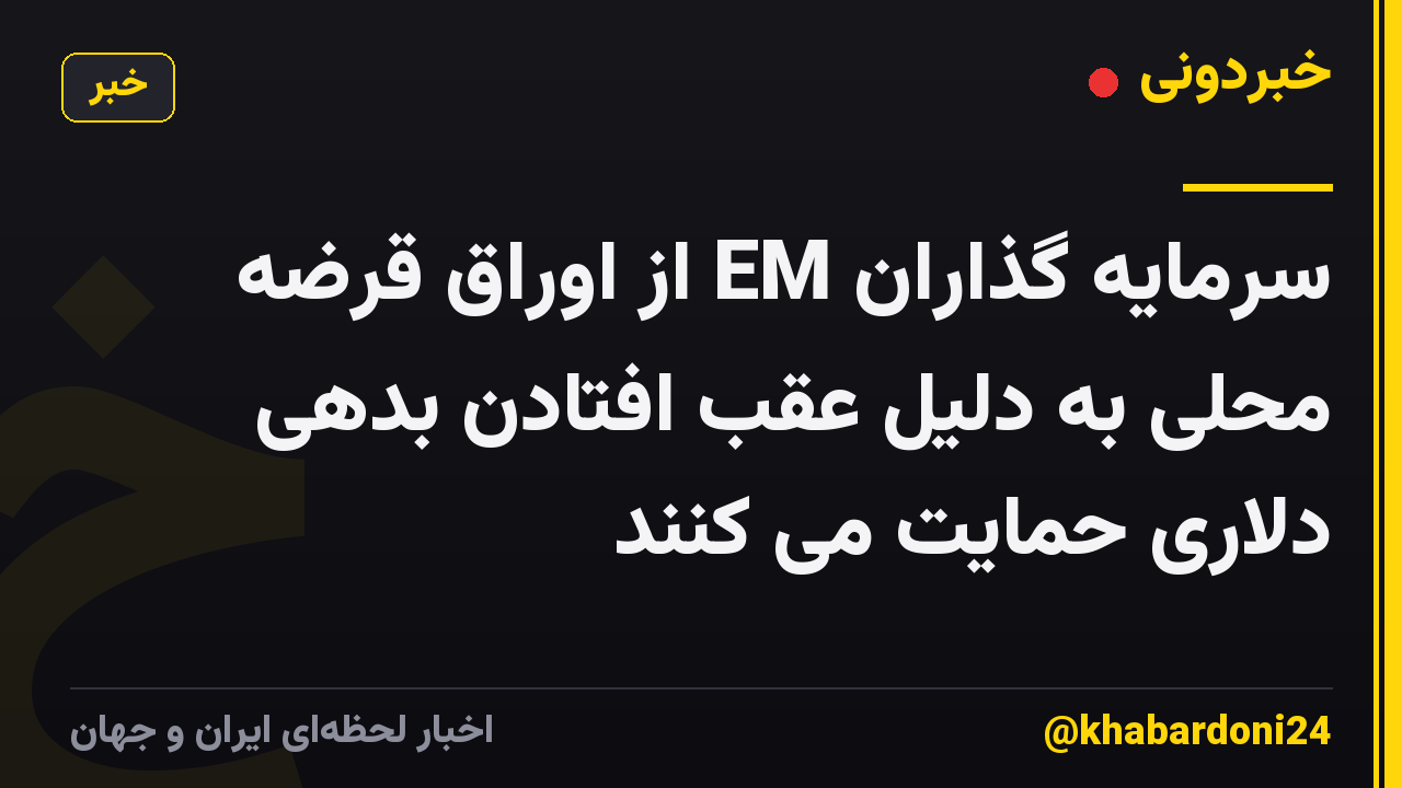 سرمایه گذاران EM از اوراق قرضه محلی به دلیل عقب افتادن بدهی دلاری حمایت می کنند