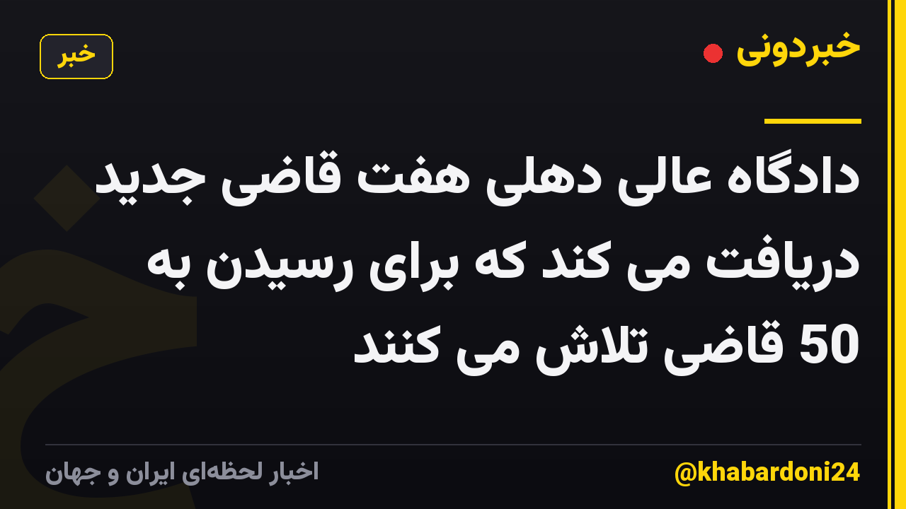 دادگاه عالی دهلی هفت قاضی جدید دریافت می کند که برای رسیدن به 50 قاضی تلاش می کنند