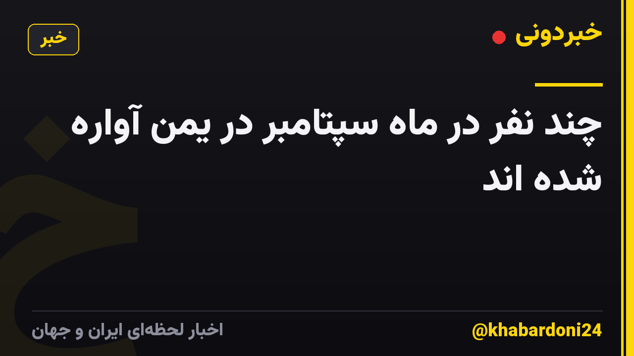 چند نفر در ماه سپتامبر در یمن آواره شده اند