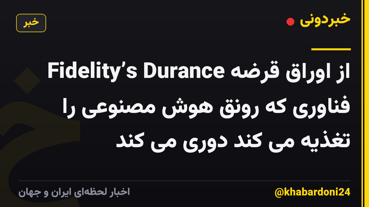Fidelity’s Durance از اوراق قرضه فناوری که رونق هوش مصنوعی را تغذیه می کند دوری می کند