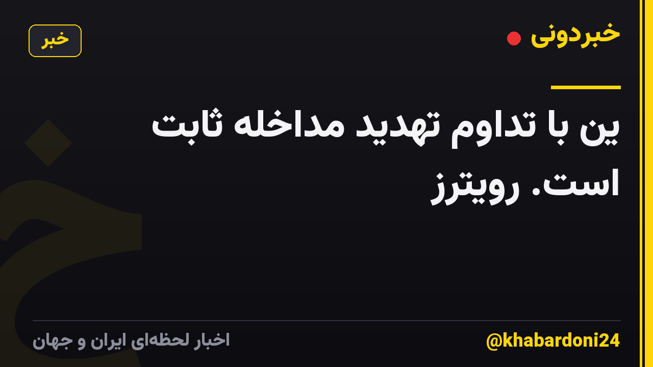 ین با تداوم تهدید مداخله ثابت است. رویترز