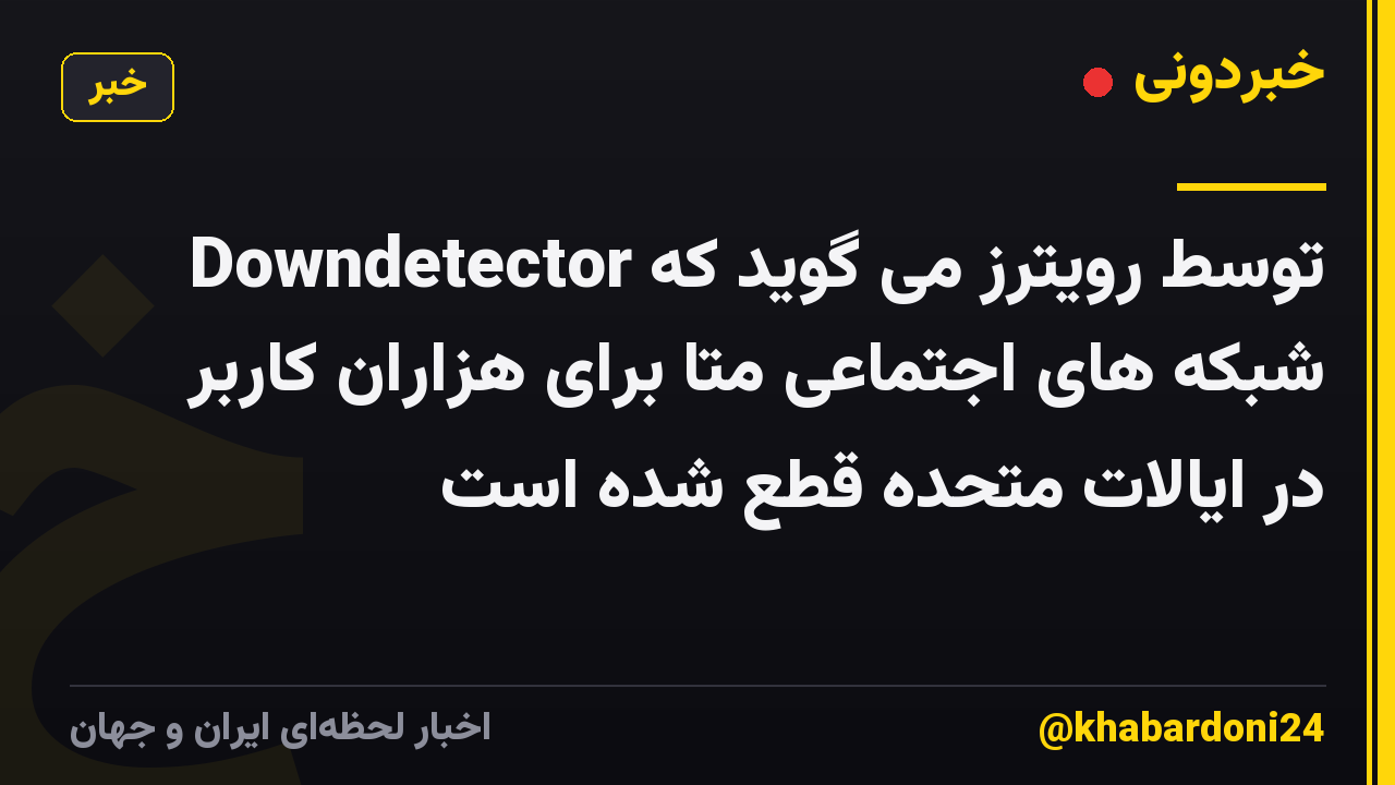 Downdetector توسط رویترز می گوید که شبکه های اجتماعی متا برای هزاران کاربر در ایالات متحده قطع شده است