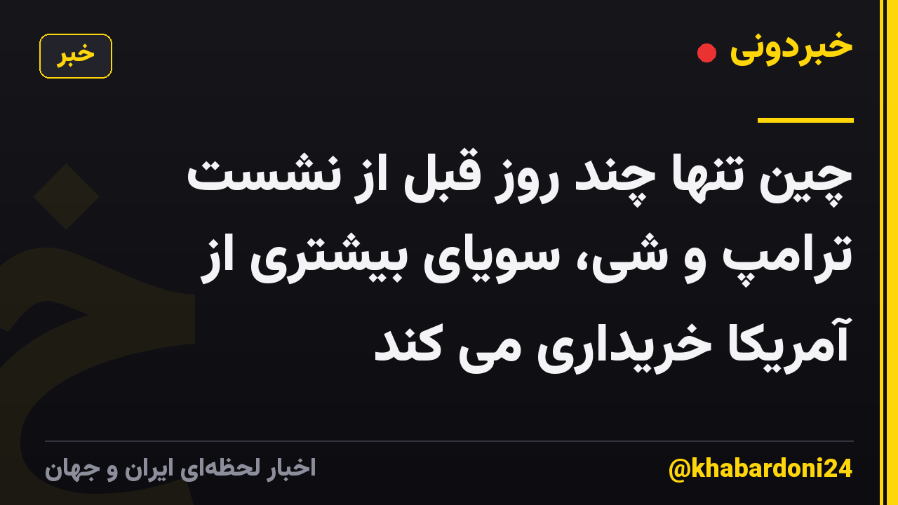 چین تنها چند روز قبل از نشست ترامپ و شی، سویای بیشتری از آمریکا خریداری می کند