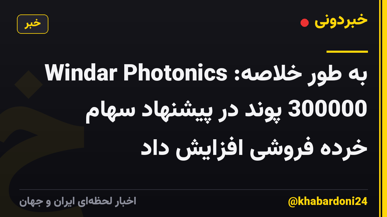 به طور خلاصه: Windar Photonics 300000 پوند در پیشنهاد سهام خرده فروشی افزایش داد