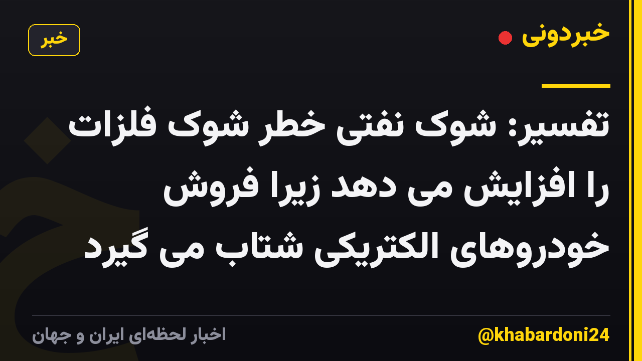 تفسیر: شوک نفتی خطر شوک فلزات را افزایش می دهد زیرا فروش خودروهای الکتریکی شتاب می گیرد