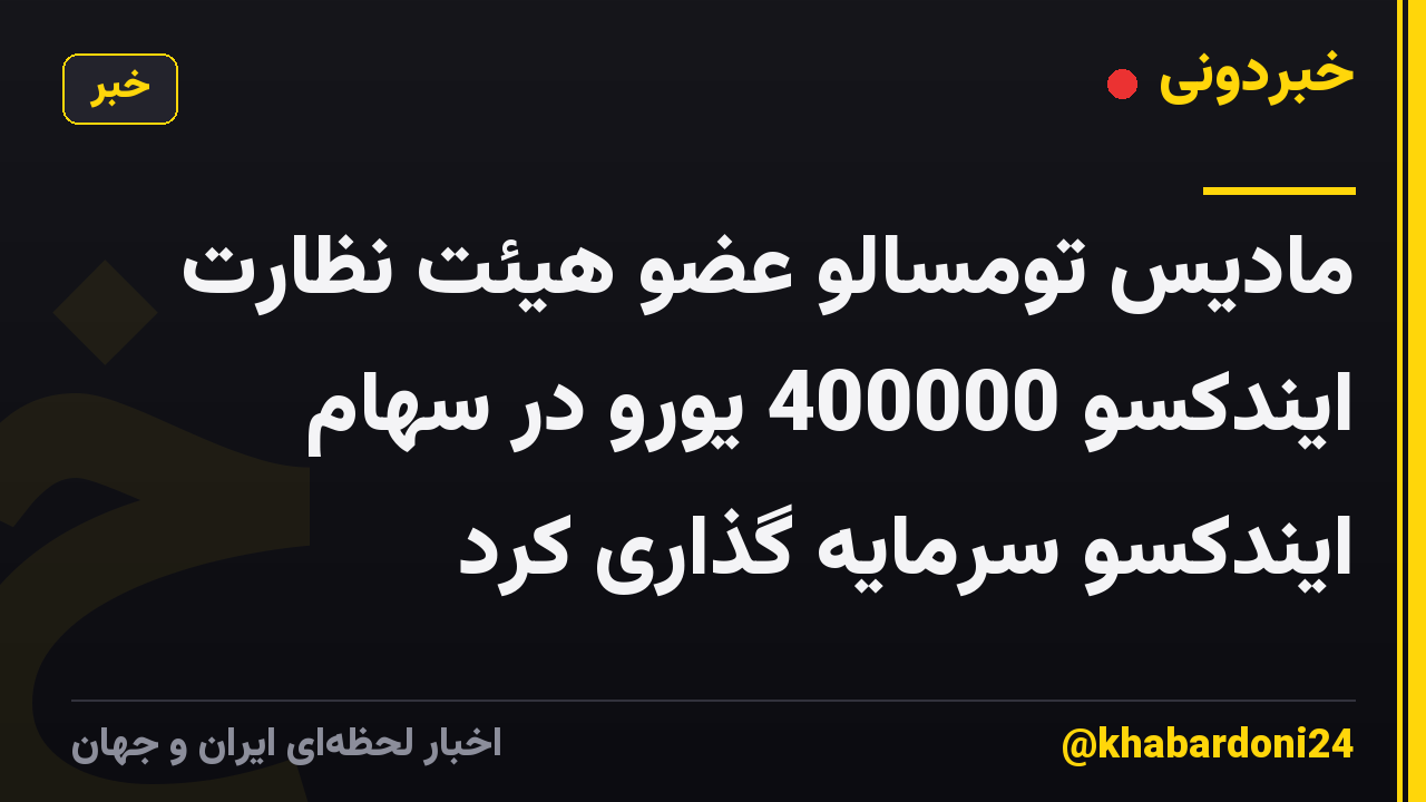 مادیس تومسالو عضو هیئت نظارت ایندکسو 400000 یورو در سهام ایندکسو سرمایه گذاری کرد