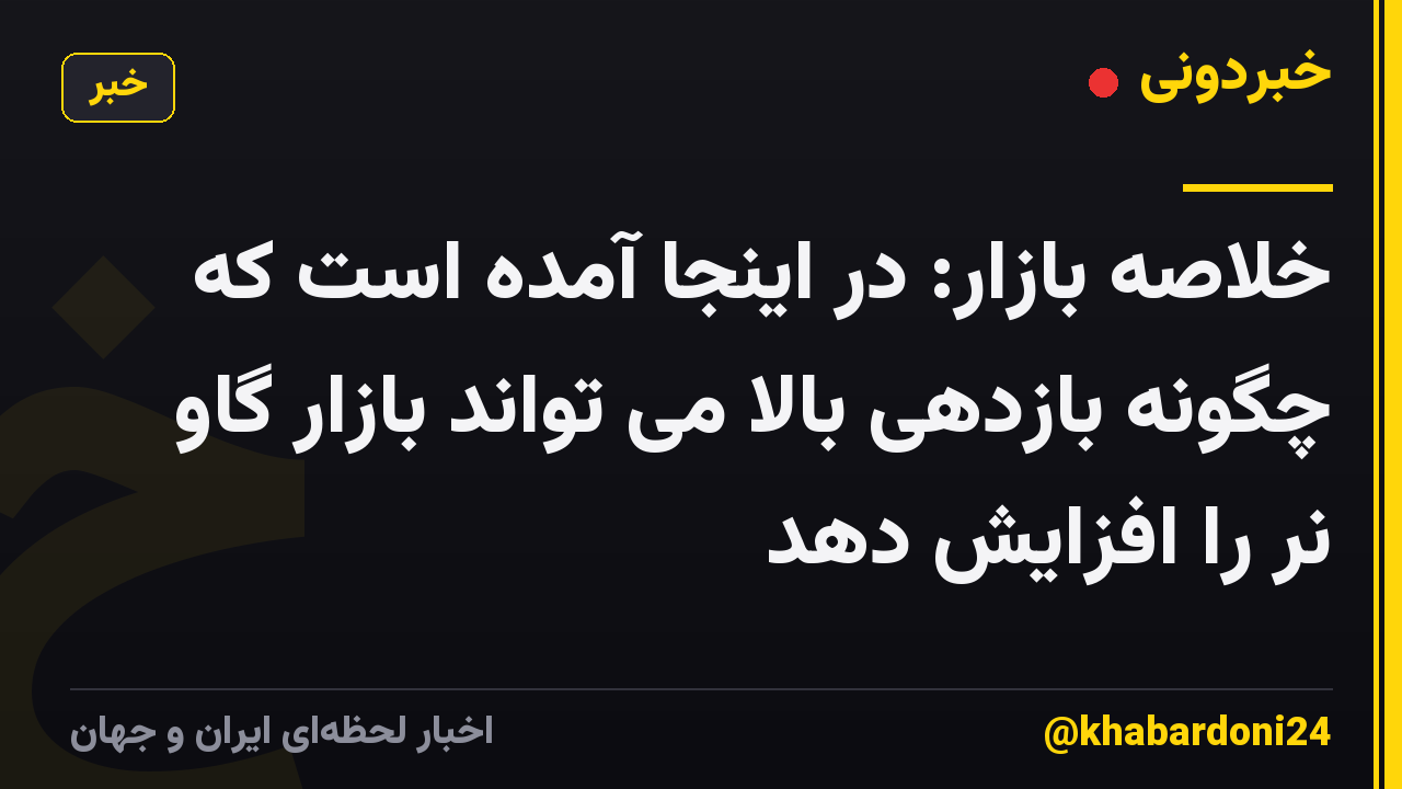 خلاصه بازار: در اینجا آمده است که چگونه بازدهی بالا می تواند بازار گاو نر را افزایش دهد