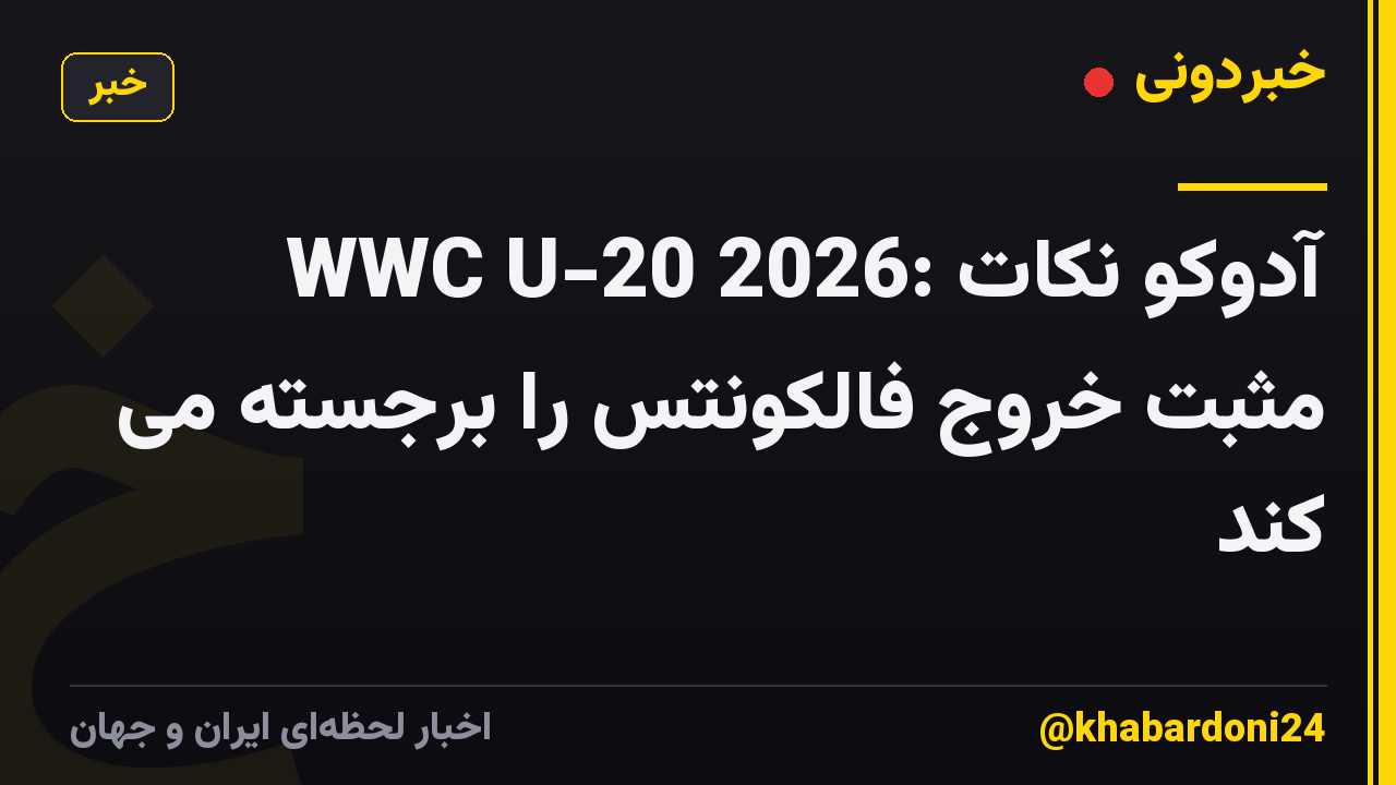 WWC U-20 2026: آدوکو نکات مثبت خروج فالکونتس را برجسته می کند