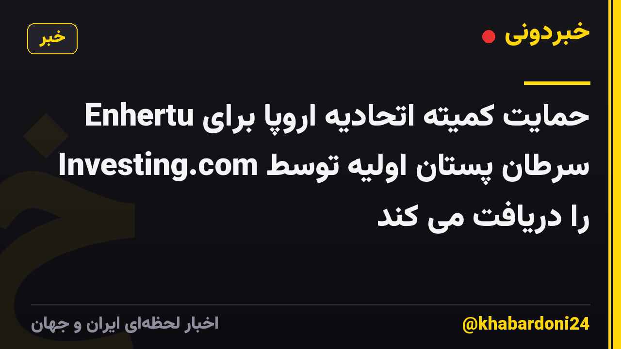 Enhertu حمایت کمیته اتحادیه اروپا برای سرطان پستان اولیه توسط Investing.com را دریافت می کند