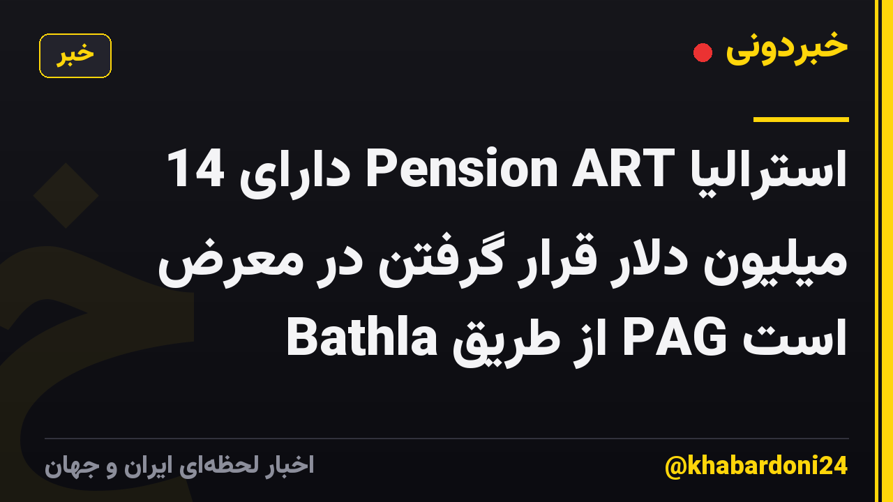 استرالیا Pension ART دارای 14 میلیون دلار قرار گرفتن در معرض Bathla از طریق PAG است