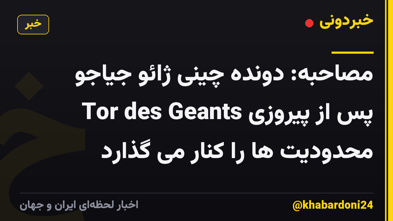 مصاحبه: دونده چینی ژائو جیاجو پس از پیروزی Tor des Geants محدودیت ها را کنار می گذارد