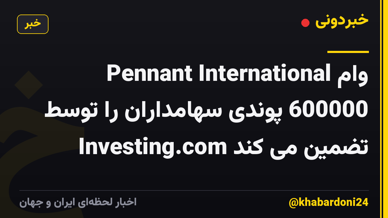 Pennant International وام 600000 پوندی سهامداران را توسط Investing.com تضمین می کند