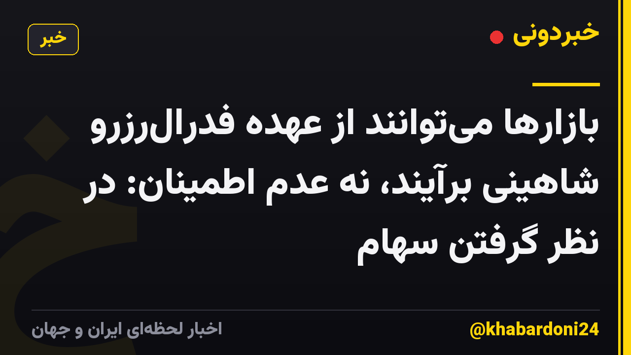 بازارها میتوانند از عهده فدرالرزرو شاهینی برآیند، نه عدم اطمینان: در نظر گرفتن سهام